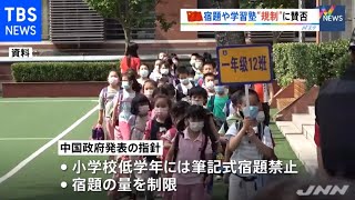 学歴重視から一転？中国で宿題や学習塾に規制 [upl. by Adnilev]