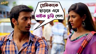 বাইক চুরি হয়ে গেল  Bonny Sengupta  Rittika Sen  Arijit Singh  Borbaad  Movie Scene  SVF Movies [upl. by Ramyar]