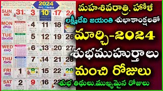 Important Days in March  March 2024 Good Days  March Good Days 2024 March 2024 Calendar In Telugu [upl. by Etteniuqna]