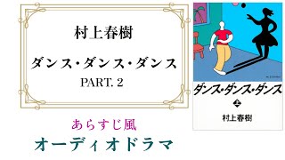 村上春樹『ダンス･ダンス･ダンス』オーディオドラマ Part2【5～10章】 [upl. by Kcim]