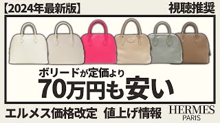 【2024年】エルメス値上がりで相場に大きな影響が！そんな中ボリードが定価より70万円もお得に買えます！B刻印はお早めに当店までお持ちください【ブランドバンク銀座店】 [upl. by Gardia]