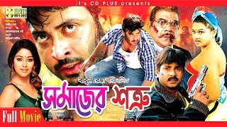 Somajer Shotru  সমাজের শত্রু  Shakib Khan  Moyuri  Alexander Bo  Bangla Movie [upl. by Ikciv]