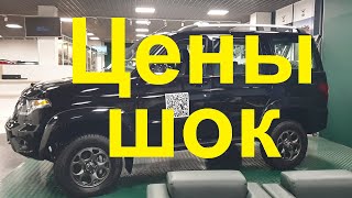 UAZ Patriot 2024 ЦЕНЫ ОТ КОТОРЫХ ГЛАЗА ДЁРГАЮТСЯ [upl. by Knorring]