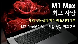 M1 Max MacBook Pro 16 최고사양 게임 구동성과 게이밍 모니터 1부 ㅣ 맥 사용자로서 게이밍 모니터를 작업용으로 사용가능ㅣ LG 32 GQ950 리뷰 [upl. by Radferd]