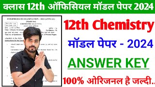 Class 12th Chemistry Official Modal Paper 2024  Class 12th Chemistry Modal Paper Answer Key 2024 [upl. by Nonohcle735]