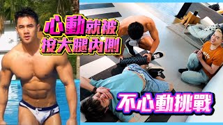 心動就騷敏感帶😆越來越無感了啦🥺｜FJ234 不心動挑戰 09 [upl. by Labaw]