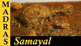 Chettinad Chicken Curry in Tamil  Chettinad Chicken Kulambu in Tamil  செட்டிநாடு சிக்கன் குழம்பு [upl. by Araem]