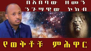 በአበባው ዘመን ንጉሣዊው ኮከብ፤ የወቅቶቹ ምሕዋር [upl. by Demmer]