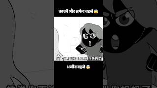 काली और सफेद बहनों का प्यार 🥰  short anime animation [upl. by Padraig]