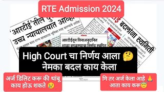 अर्ज केला आता काय करू 😇 rte admission 202425 Maharashtra date✅ rte high court order rteadmission [upl. by Otsenre924]