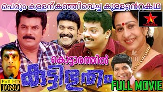 Kottarathil kutty bootham ​ Malayalam FULL Movie  Malayalam FAMILY amp Movie  Mukesh  STAR TAALKIE [upl. by Silvio]