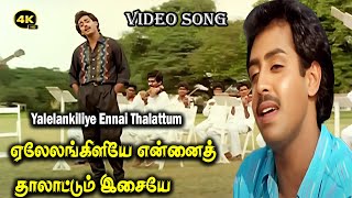 ஏலேலங்கிளியே என்னைத் தாலாட்டும் இசையே  Yalelankiliye Ennai Thalattum  HD Song  K J yesudas [upl. by Leilah]