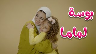 بوسة للماما والبابا  بالون  karameesh tv [upl. by Rimisac]