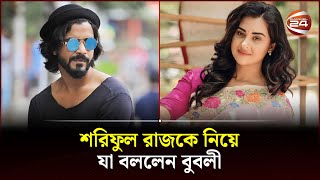 স্ক্রিপ্টের লাইন যখন পড়ছিলাম তখন রাজকেই দেখছিলাম বুবলী  Bubly  Shariful Razz  Channel 24 [upl. by Oigroeg643]