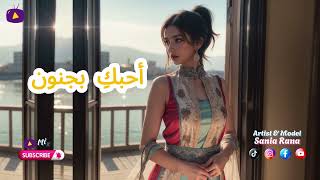 أحبكِ بجنون  New Arabic Love Song  Sania Rana  MixMe [upl. by Wrightson]