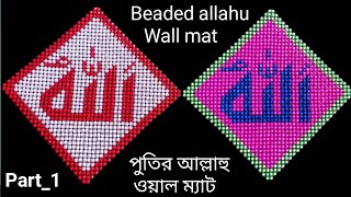 পুতিপুতির আল্লাহু ওয়ালমেটপুতির কাজ How To Make Beaded Allahu WallmatBeads Showpieceputir kaj [upl. by Gney348]