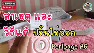 ปัญหา และ วิธีแก้ ปริ้นไม่ออก เครื่องปริ้นพกพา เครื่องปริ้นจิ๋ว  Peripage [upl. by Neenahs]