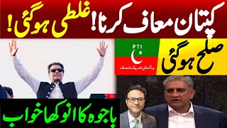 کپتان معاف کرناغلطی ہو گئی  باجوہ کا انوکھا خواب [upl. by Downes]