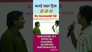 कतई जहर ट्रिक By Goswami Sir shorts goswamisir [upl. by Ahtebat]