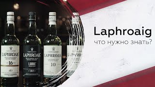 Дегустируем виски Laphroaig что надо знать [upl. by Reinaldos856]