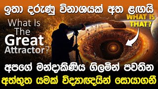 අපගේ මන්දාකිණිය ගිලමින් පවතින අත්භූත වස්තුවක්  The Great Attractor [upl. by Iblehs464]