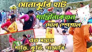 Sonajhuri Haat Santiniketan  দোল উৎসব  Santiniketan Tour  এত সস্তায় কতকিছু সোনাঝুরি হাটে [upl. by Dorfman]