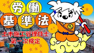 【労働基準法】ポイントまとめ！土木施工管理技士★第一次検定対策（1級＆2級対応） [upl. by Dang]