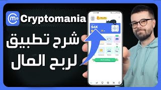 شرح بالعربية تطبيق Cryptomania طريقة سحب الاموال  طريقة سحب الارباح Cryptomania بسهولة [upl. by Dayle]