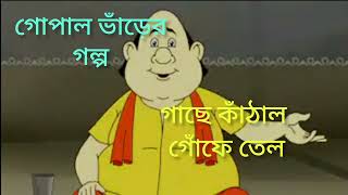 গোপাল ভাঁড়ের গল্প।।গাছে কাঁঠাল গোঁফে তেল।। [upl. by Shaina]