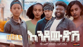 እንደሙድሽ  new ethiopian full movie 2023 endemudesh  new ethiopian movie እንደሙድሽ 2023 [upl. by Soisinoid]