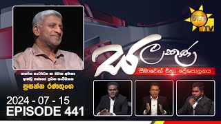 Hiru TV Salakuna Live  Prasanna Ranatunga  Episode 441  20240715  Hiru News [upl. by Tennies29]