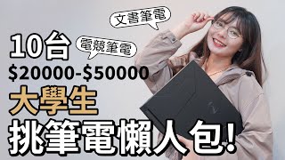 2023大學生筆電選購懶人包，2萬5萬💰10台文書、電競筆電交給你 【貝爾熊派】 [upl. by Aianat]