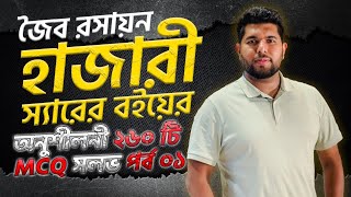 জৈব রসায়ন  পর্ব০১  হাজারী স্যার এর অনুশীলনী mcq  HSC  Medical  admission  MCQ [upl. by Atterbury]