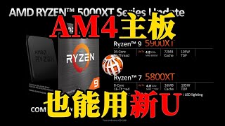 AMD推出全新锐龙5000XT处理器：高性价比升级选择 [upl. by Grannie]