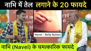 नाभि में तेल लगाने के 20 फ़ायदे । Navel Oiling  Constipation Glowing Skin High BP Infertility [upl. by Koerner]