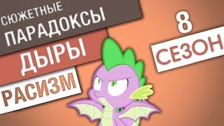 🤦Нелепые логические дыры  8 сезон  My Little Pony [upl. by Sinclair]