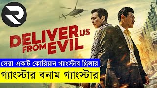 মারাত্তক দুর্ধর্ষ ক্রাইম একশন থ্রিলার মুভি Deliver us from evil mcu Random Video Channel  savage42 [upl. by Sheppard]