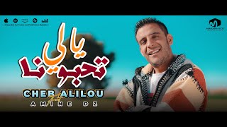 الشاب عليلو  يالي تحبونا  Yalli Thebouna  ©Cheb Alilou Ft Amine Dz 2024 [upl. by Sadler]