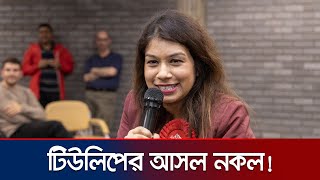 রাজনীতি ও ন্যায় বিচারে শেখ হাসিনা যার রোল মডেল  Tulip Siddiq  Sheikh Hasina  Jamuna TV [upl. by Ecnedurp]