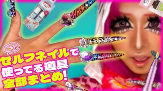 【ギャルネイル】私のネイル道具紹介❣️❣️💅🏾🌈💖✨【ロングネイル】【セルフネイル】 [upl. by Dadelos]