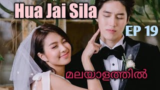 Hua Jai Sila  Episode 19  Malayalam Explanation  Thailand Drama [upl. by Enelram]