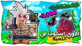 بلوكس فروت جبت اقوى أسلوب باللعبة🔥😱 و قيف اواي على 5 حسابات عشوائية🤑 ولكن😭 [upl. by Pen]