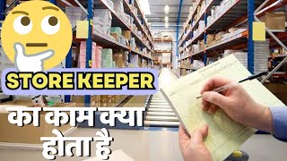 Store Keeper का काम क्या होता है  Store Keeper Job role and responsibilities in Hindi [upl. by Colwen]