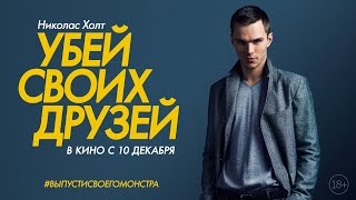 Убей своих друзей Kill Your Friends  официальный дублированный трейлер [upl. by Atteras]