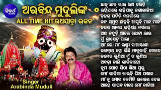 All Time Hit Ratha Jatra Bhajans  Arabinda Muduli  ଛାଡ଼ ଛାଡ଼ ରଥ ଦଉଡି ଜମା ତୁ ଭିଡକୁ ନୁହେଁ  Sidharth [upl. by Gruver639]