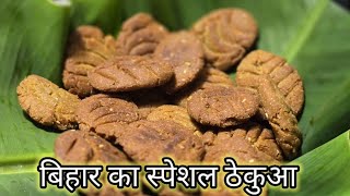 swaad ka khajana  desi food  thekua recipe Bihar special thekua  chhat special [upl. by Hausner]