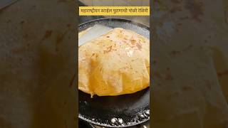 Puran Poli Recipe मऊ लुसलुशीत पुरणपोळीpuranpoli recipe shorts viralreels ytshorts traditional [upl. by Atinahs163]