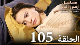 الحلقة 105  مسلسل زهور الدم  مدبلج بالعربية  Kan Çiçekleri [upl. by Cariotta]