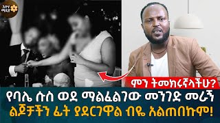 የባሌ ሱስ ወደ ማልፈልገው መንገድ መራኝ ልጆቻችን ፊት ያደርገዋል ብዬ አልጠበኩም ምን ትመክሩኛላችሁ Ethiopia  Habesha  Eyoha Media [upl. by Aneet]