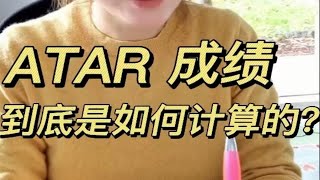 澳洲ATAR成绩是如何算出来的？ [upl. by Lenora]